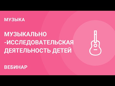 Музыкально-исследовательская деятельность детей и достижение предметных результатов