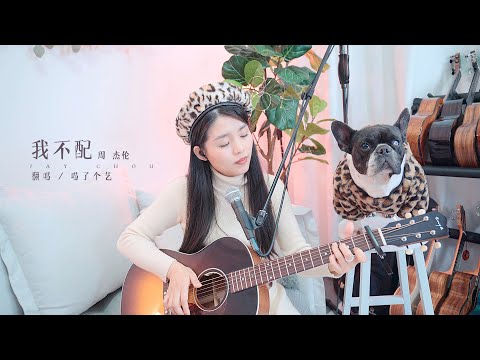 【喵了個藝】Jay Chou周杰倫《我不配》吉他彈唱翻唱 Guitar cover