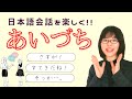 【日本語会話】あいづち「さしすせそ」を覚えよう