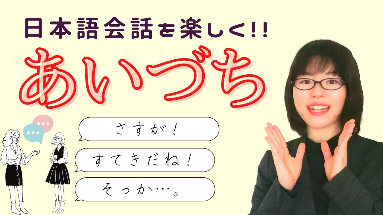 【日本語会話】あいづち「さしすせそ」を覚えよう
