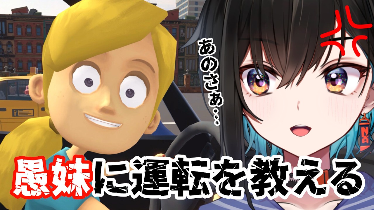 【妹に運転を教える】無免許でも教えることが出来るらしい【鬼頭みさき/ぶいぱい】