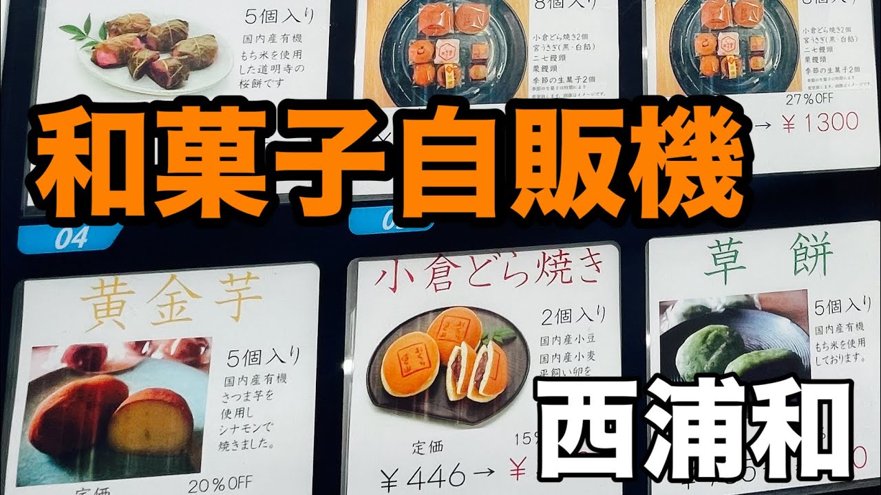 A Japanese sweets vending machine in Nishi-Urawa! - YouTube