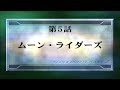 SRW Z - ランド篇 - 第5話 ムーン・ライダーズ