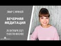 Эфир с Ириной Хлимоненко. Вопросы/ответы и вечерняя медитация.