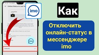 Как отключить статус онлайн в мессенджере imo ||