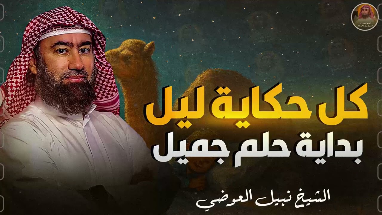 أغمض عينيك ودّع التوتر استمع | قصص أبطال لا تعرفهم | أكثر من قصة رائعة . قصص للنوم .🎧 نبيل العوضي