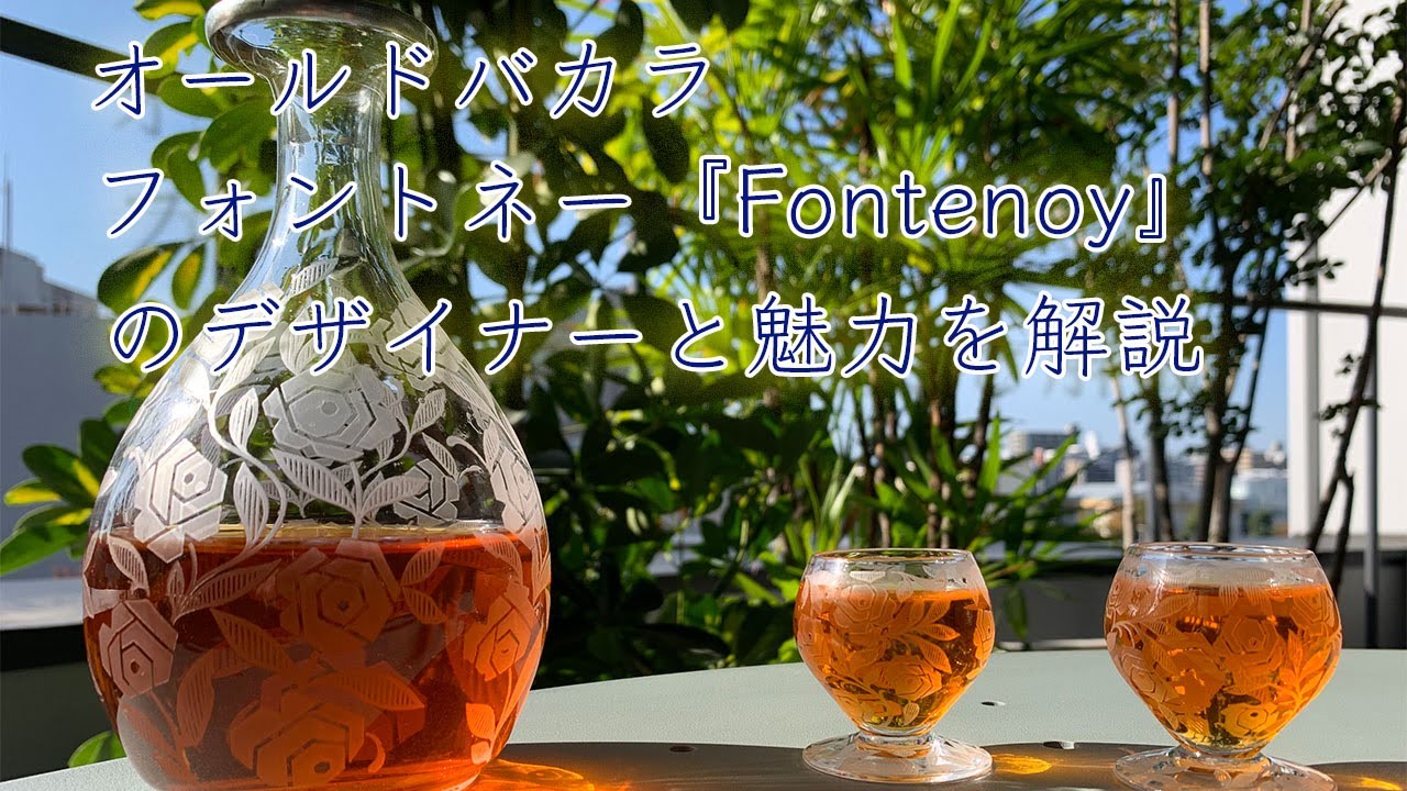 グラスの中にバラの花！？オールドバカラの『フォントネー』も