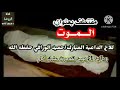حقيقة الموت. مقتطف للأخ حميد الورافي