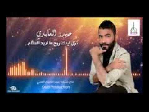 حيدر العبدي نزل ايدك روح ما ريد السلام رؤعه الغنيه ؤربي 