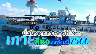 นั่งเรือจากเกาะลอยเที่ยว#เกาะสีชัง/ศรีราชา/ชลบุรี