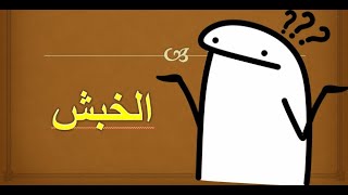 الخبش _ قواعد رسم المصحف ( الجماهيرية ) screenshot 2