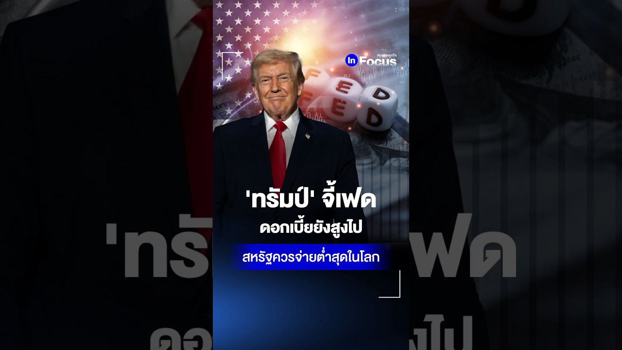 ‘ทรัมป์’ จี้เฟด ดอกเบี้ยยังสูงไป สหรัฐควรจ่ายต่ำสุดในโลก | กรุงเทพธุรกิจ_InFocus