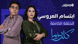 "ابتسام العروسي في مواجهة مباشرة مع العشابي في افتتاحية الموسم الثاني من برنامج "كاريزما