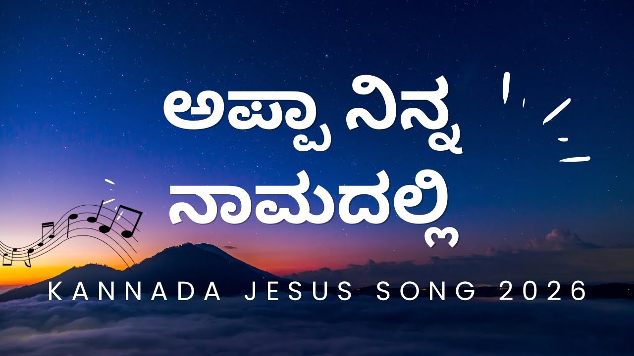 ಅಪ್ಪಾ ನಿನ್ನ ನಾಮದಲ್ಲಿ||Appa ninna namadalli ||Kannada Christian song 2026||coverd by ruhaa 2