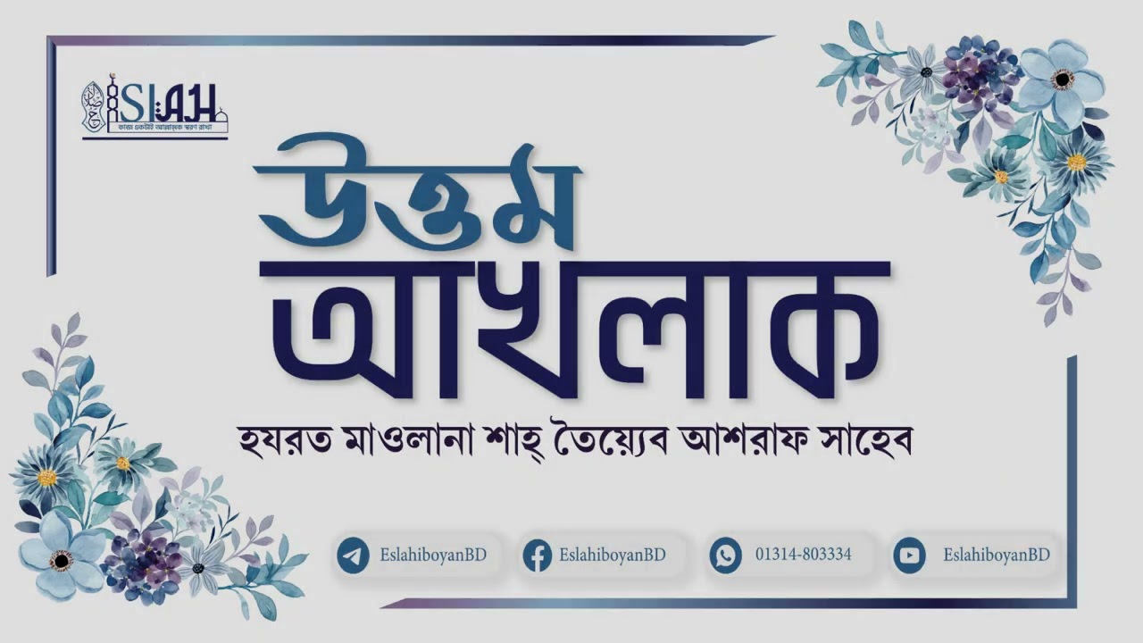 উত্তম আখলাক। হযরত মাওলানা শাহ তৈয়্যেব আশরাফ সাহেব দামাত বারকাতাহুম। #islah #ইসলাহ #ওয়াজ #tayeb