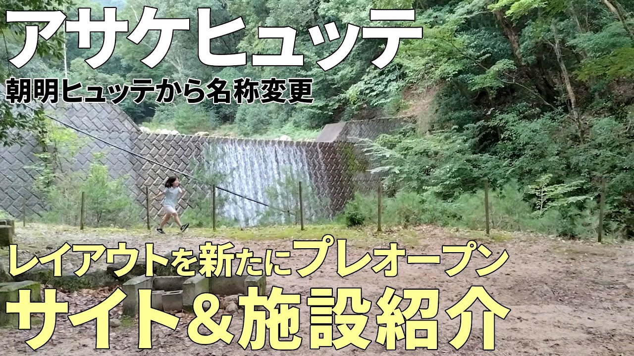 閉鎖からプレオープン！アサケヒュッテ（旧朝明ヒュッテ）サイト＆施設紹介