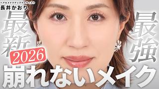 🔥2026年最新🔥宇宙レベルde崩れないメイク決定版！化粧直ししなくていいかも⁉️コスメの進化にあわせて崩れないメイクも最強レベルへ💄💦汗・皮脂・毛穴に負けない化粧直し不要メイク完全マニュアル✨