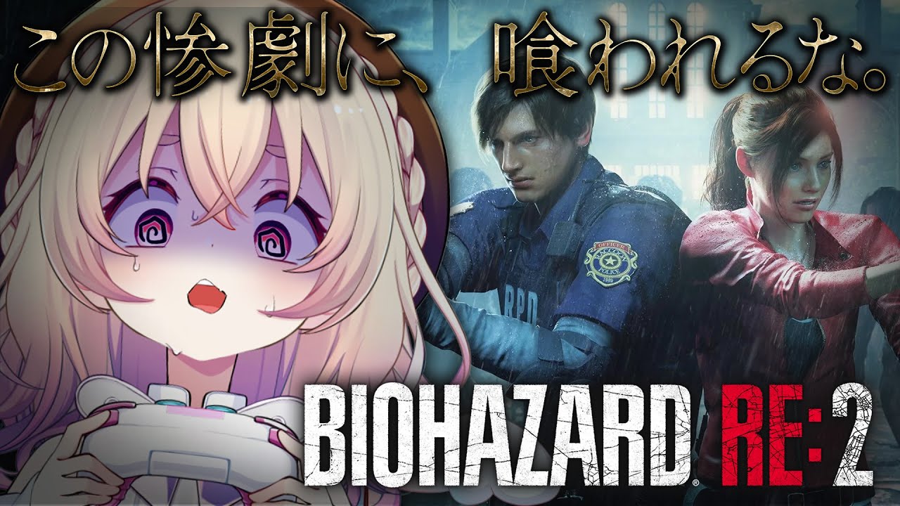【 バイオハザード RE:2 】はじめてのバイオRE2🔥ホラゲ雑魚V vs 高解像度ゾンビ ※ストーリーネタバレあり【 桃園りえる / のなめぷろだくしょん 】