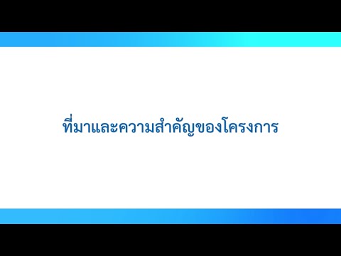 EP 00 | ที่มาและความสำคัญของโครงการ