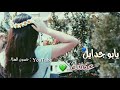 يابو جدايل عكتفك ربيع الاسمر حلات واتس اب لاتنسا لايك واشتراك لنستمر 
