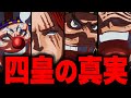 【第1053話】いよいよ判明した新四皇がヤバい…【ワンピース考察】