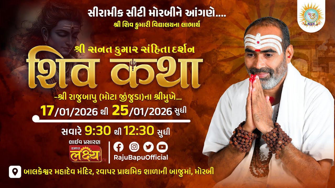 🔴Live ll 533 || શ્રી સનત કુમાર સંહિતાદર્શન  શ્રી રાજુબાપુ [સિરામિક સીટી મોરબીને આંગણે...] Day 03