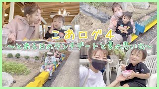 【こあログ4】とある日のランチデートと夏の思い出～【青空昊空幸空】