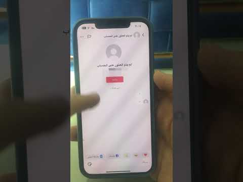 كيف اعرف اذا حظرني شخص في التيك توك