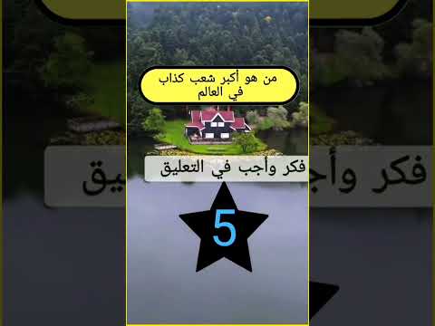 من هو أكبر شعب كذاب في العالم المغرب العراق السعودية تونس الجزائر اليمن سوريا اوربا مصر