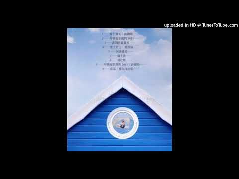 08. 任賢齊 - 外婆的澎湖灣2015(沙灘版)