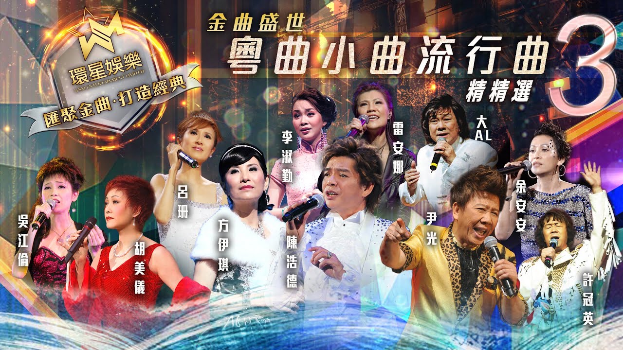 金曲盛世丨粵曲小曲流行曲精精選 #3 (環星娛樂 - 匯聚金曲丨打造經典)