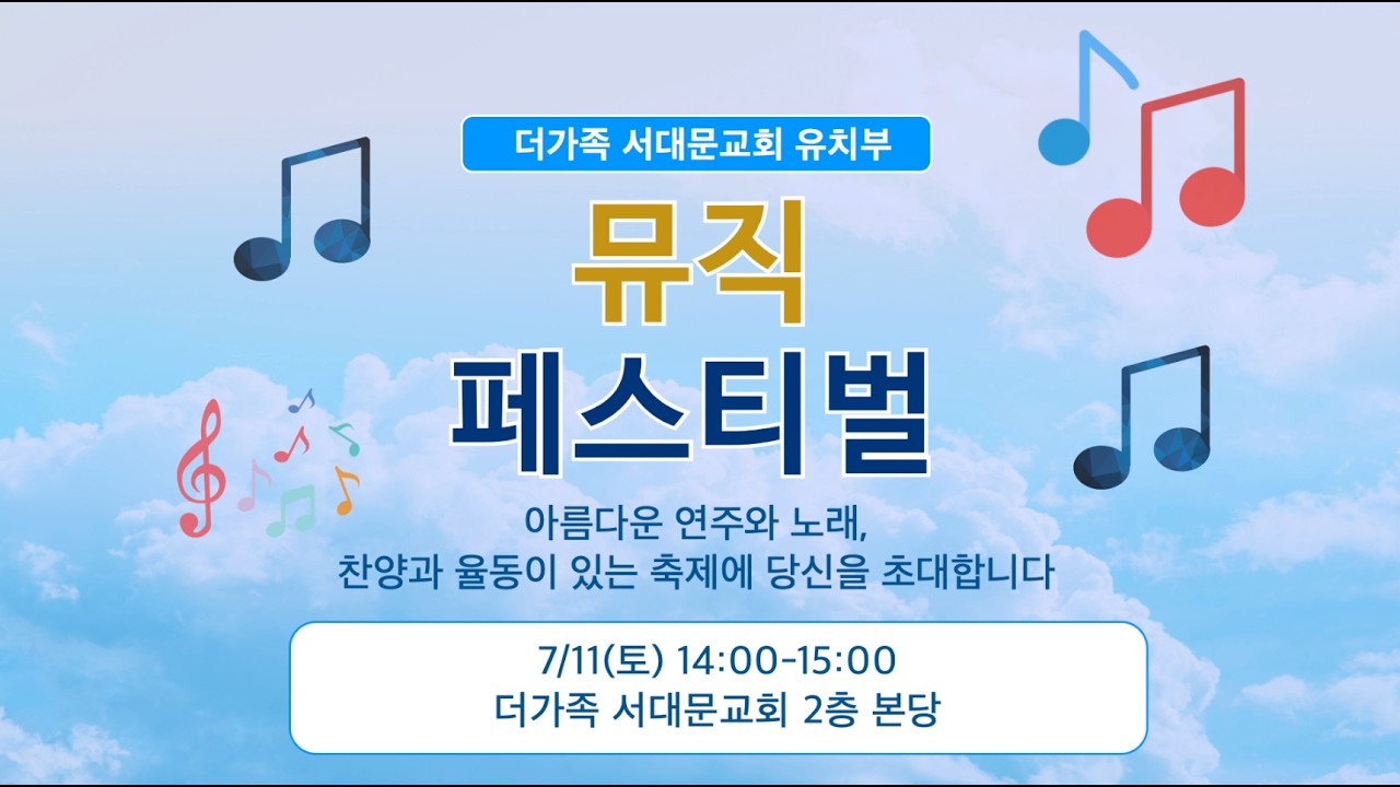 26/07/12 더가족 서대문교회 유치부 뮤직 페스티벌 2일차