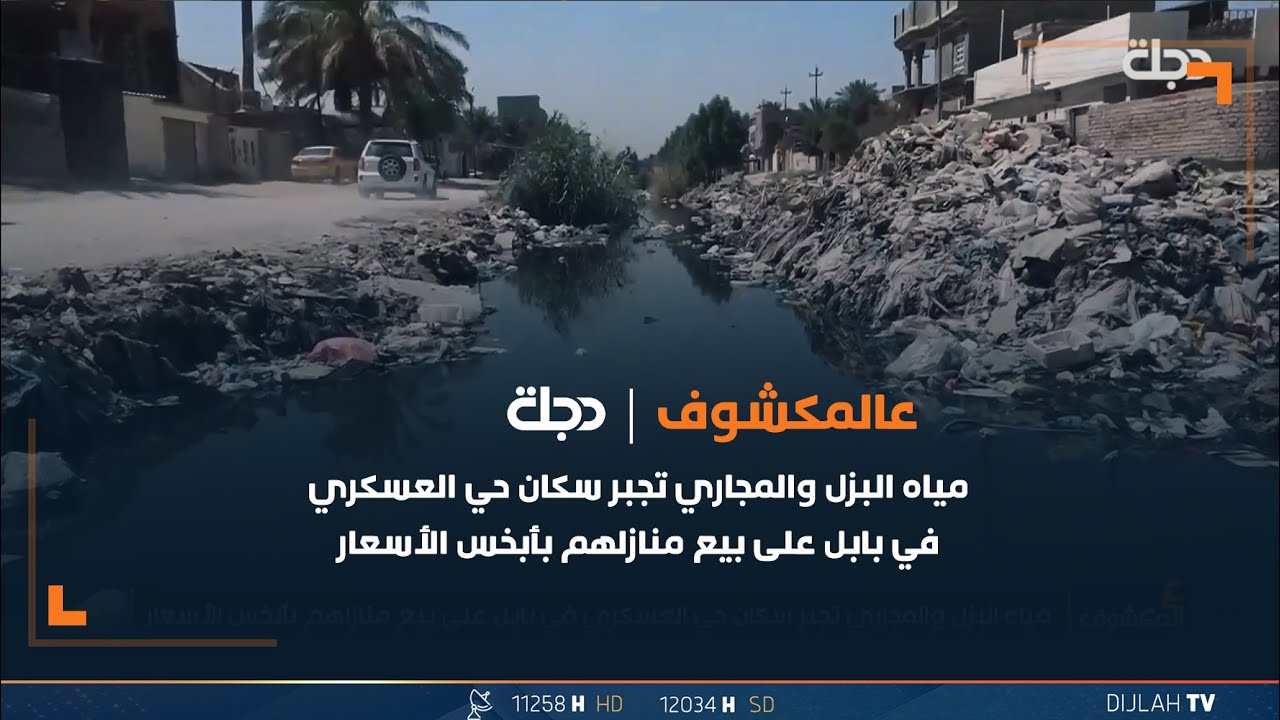 مياه البزل والمجاري تجبر سكان حي العسكري في بابل على بيع منازلهم بأبخس الأسعار