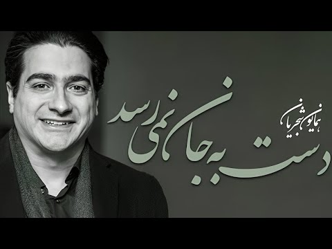 همایون شجریان دست به جان نمی رسد آلبوم ای جان من بی من مرو