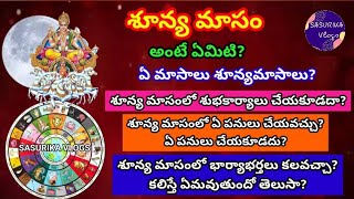 Shunya Masam శనయ మస అట ఏమట శనయ మసల శభకరయల చయవచచWhich Are Sunya Masam Months