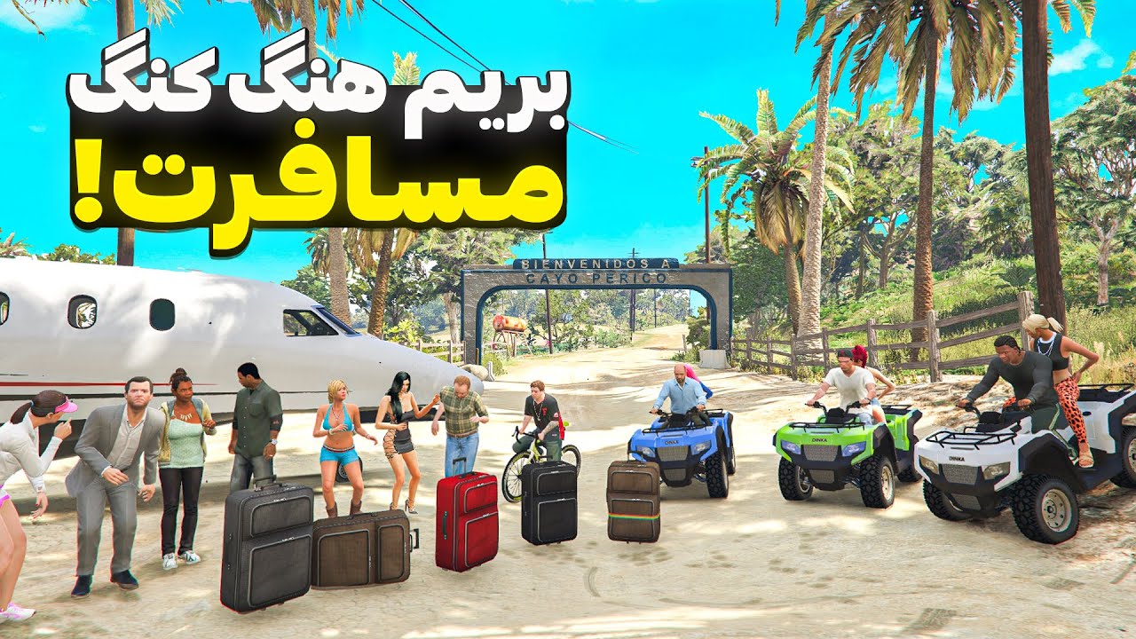 با همه کاراکترهای جی تی ای رفتیم مسافرت😍🔥 رفتیم هنگ کنگ