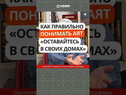 Как правильно понимать аят «Оставайтесь в своих домах»? #Shorts Ринат Абу Мухаммад