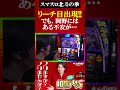 【スマスロ北斗の拳】リーチ目出現!岡野の反応は、、