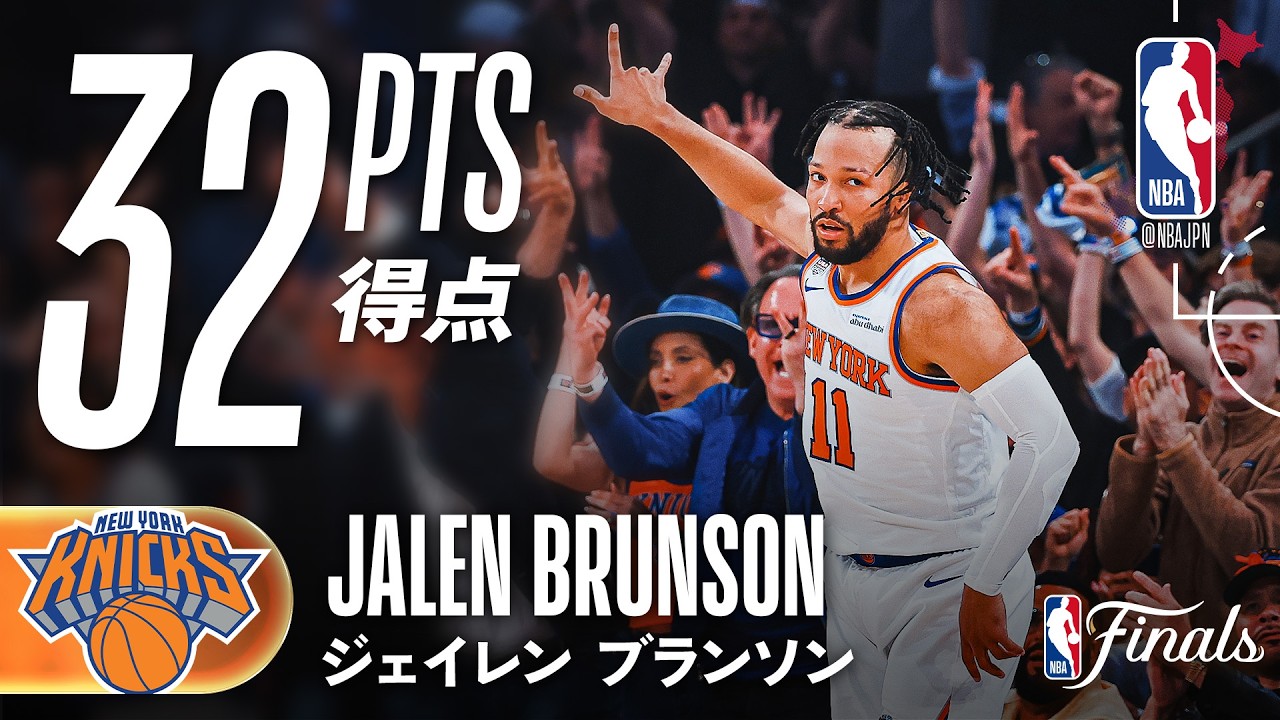 ホーム戦💥】ジェイレン・ブランソンが32得点をマーク‼️ - YouTube
