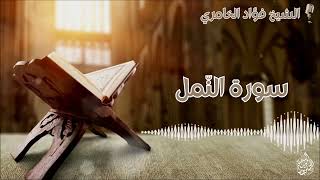 سورة النّمل - القارئ الشيخ فؤاد الخامري