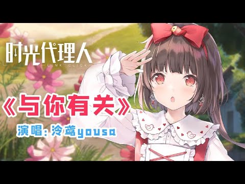 與你有關【泠鳶yousa】動畫「-LINK CLICK- 時光代理人」Episode 2 Insert Song