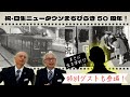 【能勢電鉄公式】祝・日生ニュータウンまちびらき50周年！鉄道マンが語る激動の時代