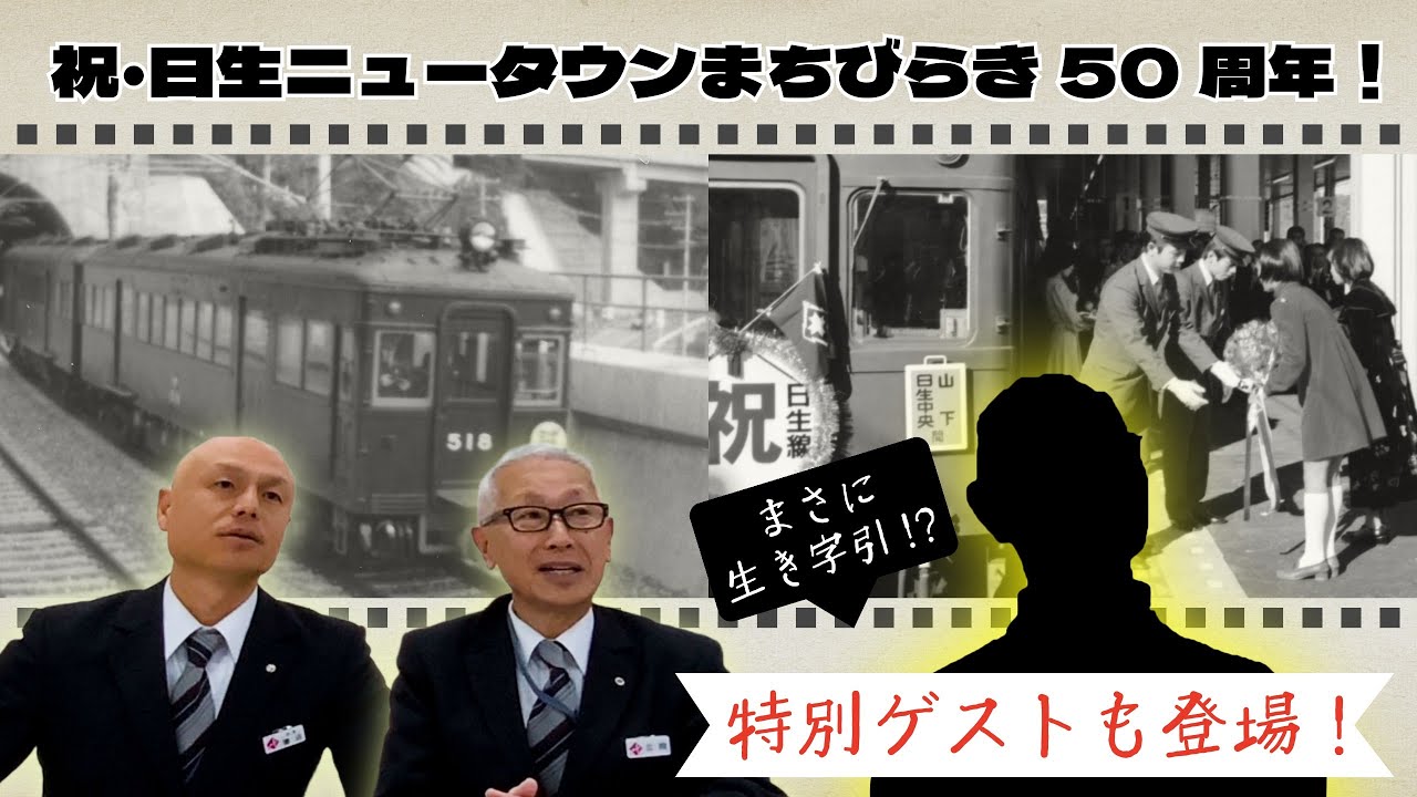 Nose Electric Railway Official] Celebrating the 50th anniversary