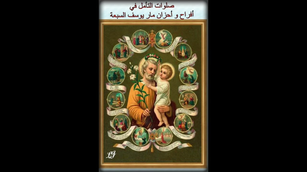 صلوات التأمل في أفراح و أحزان مار يوسف السبعة