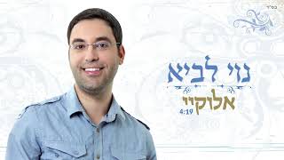 נוי לביא פוקס - אלוקיי • Noy Lavi Fuchs