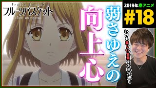 フルーツバスケット 同時視聴