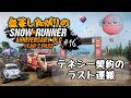 PC版 参加歓迎／無茶がり【スノランDLC-Y2】#16 残りの契約、2運搬！2レース！