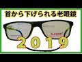 金華橋店チャンネル2【首から下げられる老眼鏡】