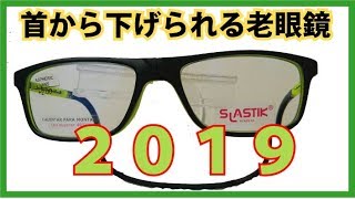 金華橋店チャンネル2【首から下げられる老眼鏡】