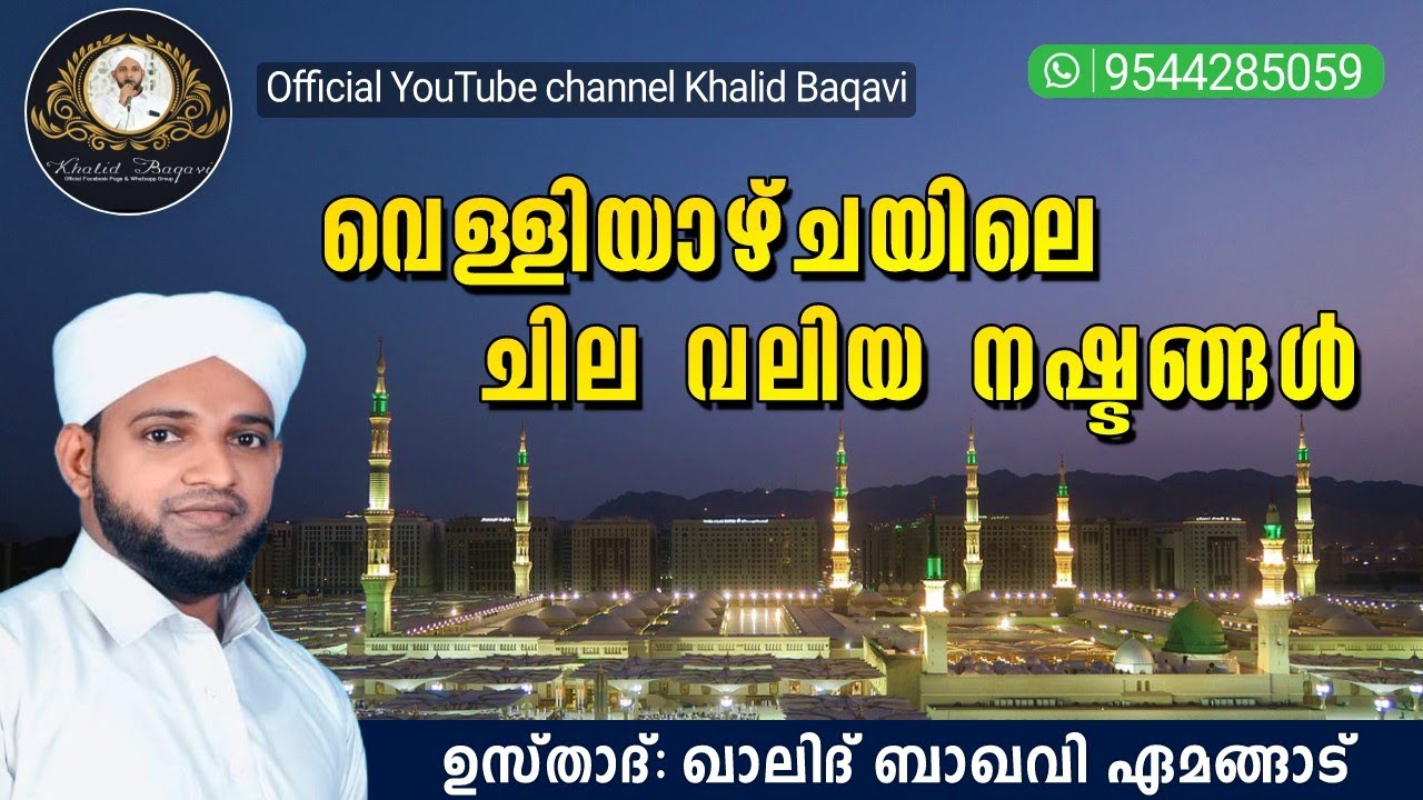 വെള്ളിയാഴ്ചയിലെ ചില വലിയ നഷ്ടങ്ങൾ | ഉസ്താദ് ഖാലിദ് ബാഖവി ഏമങ്ങാട് | 14.07.2023 വെള്ളി